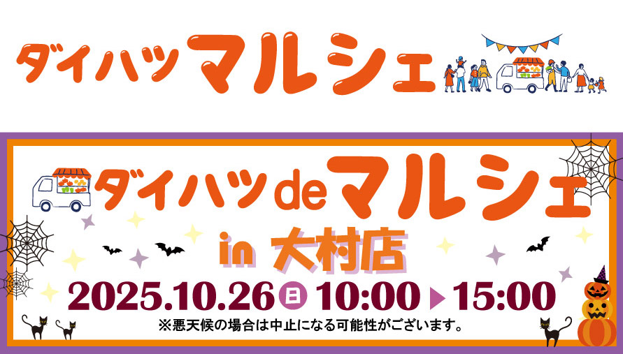 ダイハツdeマルシェin大村店 2025.10.26(日) 10:00▶15:00 ※悪天候の場合は中止になる可能性がございます。